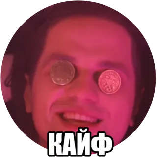 🤑 КАЙФ telegram sticker