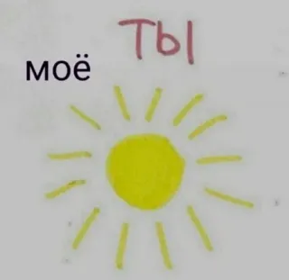 🌞 моё
Ты soleil, amour, salutation, doux, amitié, dessin, positif telegram sticker