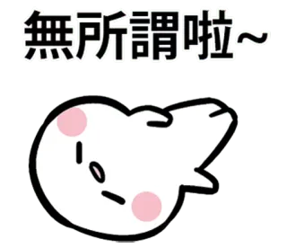 😑 無所謂啦~ fofo, desenho animado, coelho, expressão, indiferente whatsapp sticker