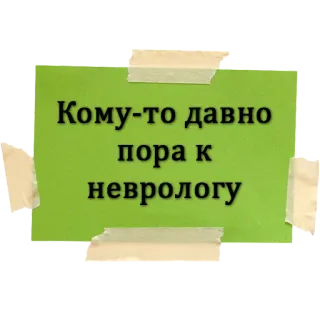 🤪 Кому-то давно пора к неврологу Notiz, Erinnerung, grün, Klebeband, russisch, Neurologe whatsapp sticker