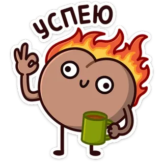 👌 УСПЕЮ cartoon, fire, success, ok, coffee, motivation telegram sticker