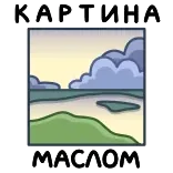 ⭐ КАРТИНА МАСЛОМ whatsapp sticker