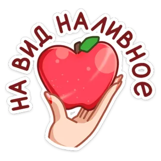 🍎 вид наливное maçã, fruta, mão, vermelho, doce, comida telegram sticker