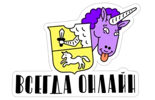 😜 ВСЕГДА ОНЛАЙН Unicórnio, Online, Sempre online, Russo, Unicórnio roxo, Desenho animado whatsapp sticker