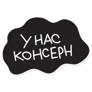 😄 У НАС КОНСЕРН russo, testo, fumetto telegram sticker