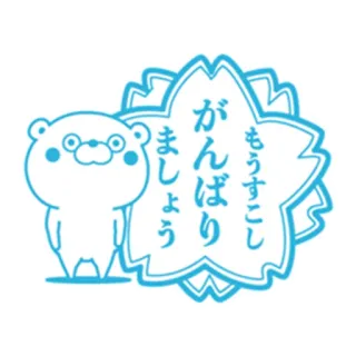 🔵 がんばり
もうすこし
ましょう японский, поддержка, мультфильм, медведь, цветок, каваи, милый whatsapp sticker