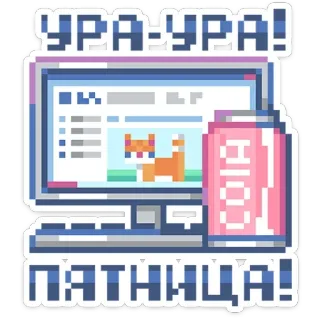 💻 УРА-УРА!
ПЯТНИЦА! Pixel art, Computador, Gato, Refrigerante, Sexta-feira, Celebração telegram sticker