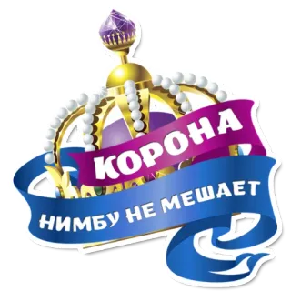 😁 КОРОНА
НИМБУ НЕ МЕШАЕТ couronne, halo, russe, royauté, autocollant telegram sticker