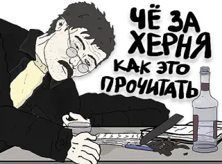 🤖 ЧЁ ЗА ХЕРНЯ КАК ЭТО ПРОЧИТАТЬ drinking, alcohol, russian, text, cartoon telegram sticker