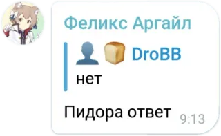 🙅‍♂ Felix Argyle Феликс Аргайл
нет
Пидора ответ аниме, чат, оскорбительный telegram sticker