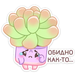 😢 ОБИДНО КАК-ТО... Суккулент, Растение, Милый, Грустный, Плачущий, Каваий, Наклейка whatsapp sticker