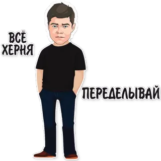 😕 ВСЁ ХЕРНЯ ПЕРЕДЕЛЫВАЙ russian, cartoon, phrase, slang, expression telegram sticker