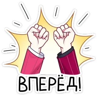 👊 ВПЕРЁД! aanmoediging, motiverend, russisch, tekst, vooruit, handen telegram sticker