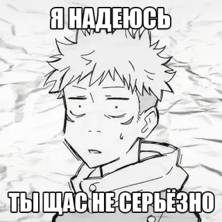 😅 Я НАДЕЮСЬ
ТЫ ЩАС НЕ СЕРЬЁЗНО Anime, Manga, müde, Gesichtsausdruck, russisch whatsapp sticker