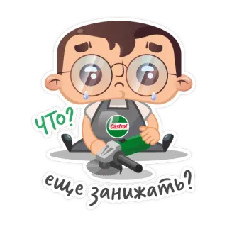 😔 ЧТО? еще занижать? Desenho animado, Castrol, Mecânico, Ferramenta, Triste, Rebaixamento telegram sticker