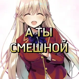 😚 А ТЫ СМЕШНОЙ Anime, Dziewczyna, Uśmiech, Rosyjski, Tekst telegram sticker