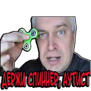 🙅‍♂️ ДЕРЖИ СПИННЕР, АУТИСТ Спиннер, Мужчина, Аутист, Обидный, Мем telegram sticker