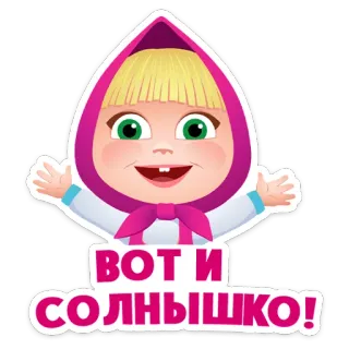⭐ Masha Masha and the Bear Вот и солнышко! cartoon, child, smiling, Masha and the Bear, friendly, cheerful telegram sticker