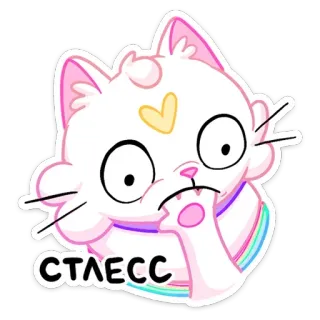 😳 СТРЕСС кот, стресс, радуга, милый, мультфильм telegram sticker
