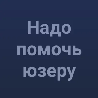 💯 Надо помочь юзеру help, user, assistance, russian, support telegram sticker