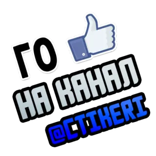 👍 ГО НА КАНАЛ @TIKERI ruso, Telegram, sticker, me gusta, canal, redes sociales telegram sticker