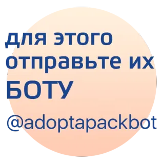 🐕 для этого отправьте их БОТУ
@adoptapackbot telegram sticker