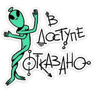 🛸 В ДОСТУПЕ ОТКАЗАНО alien, extraterrestrial, text, cartoon, sticker, russian telegram sticker