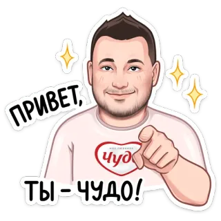 🤩 ПРИВЕТ,
ТЫ-ЧУДО! Cartone animato, Saluto, Uomo, Carino, Sticker, Stelle, Che indica telegram sticker