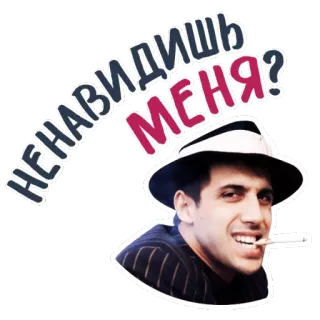 👀 НЕНАВИДИШЬ МЕНЯ? мужчина, шляпа, сигарета, русский, текст whatsapp sticker