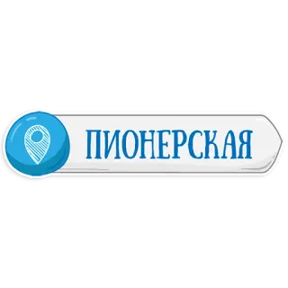 👌 ПИОНЕРСКАЯ Pionerskaya, Ruso, Marcador de ubicación, Ciudad telegram sticker