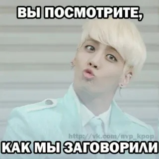 😮 ВЫ ПОСМОТРИТЕ, КАК МЫ ЗАГОВОРИЛИ kpop, mem, rosyjski, śmieszne telegram sticker