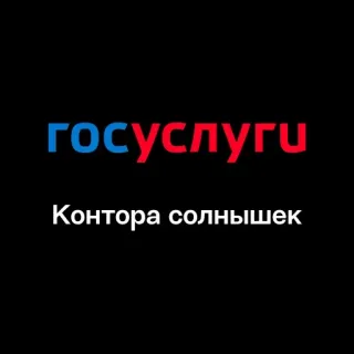 🌞 госуслуги
Контора солнышек russischer Text, gosuslugi, Kontora solnyshek telegram sticker