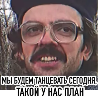 🕺 МЫ БУДЕМ ТАНЦЕВАТЬ СЕГОДНЯ, ТАКОЙ У НАС ПЛАН 러시아어, 댄스, 계획, 남자, 인용구 telegram sticker