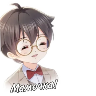 ☺️ Мамочка! Anime, Kreskówka, Chłopak, Okulary, Tekst, Rosyjski telegram sticker