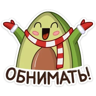 🤗 ОБНИМАТЬ! avocat, mignon, kawaii, autocollant, dessin animé, câlin telegram sticker