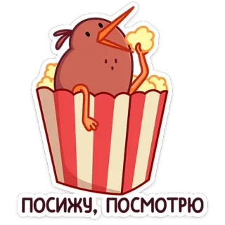 🍿 ПОСИЖУ, ПОСМОТРЮ Kiwi, Palomitas, Viendo, Esperando, Pájaro, Lindo telegram sticker