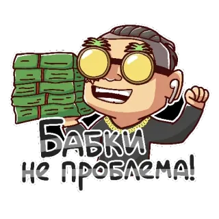 🤑 Бабки не проблема! dinero, riqueza, dibujos animados, gafas de sol, gracioso, ruso, texto, lujo telegram sticker