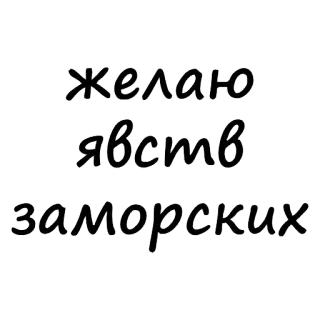 🙂 желаю явств заморских russischer Text, exotisches Essen, Wünsche, ausländische Delikatessen telegram sticker