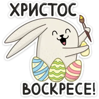 🥳 ХРИСТОС ВОСКРЕСЕ! Wielkanoc, zajączek, jajka, święto, obchody telegram sticker