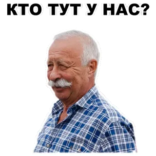 😉 КТО ТУТ У НАС? pria, kumis, orang, rusia, pertanyaan telegram sticker