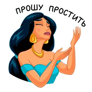 🥺 Jasmine Aladdin ПРОШУ ПРОСТИТЬ kreskówka, przeprosiny, jaśmin, disney, błaganie telegram sticker
