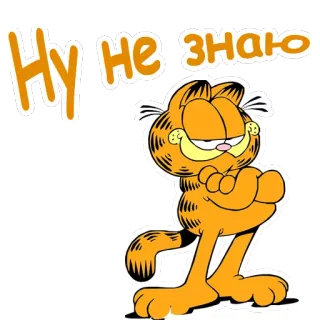 😌 Garfield НУ НЕ ЗНАЮ mèo, hoạt hình, Garfield, hài hước, Nga, chữ telegram sticker