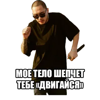 🙃 МОЕ ТЕЛО ШЕПЧЕТ ТЕБЕ «ДВИГАЙСЯ» 跳舞, 男人, 黑色, 太阳镜, 纹身 telegram sticker
