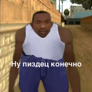 😰 CJ Grand Theft Auto: San Andreas Ну пиздец конечно cj, grand theft auto, san andreas, нецензурная лексика, текст, персонаж видеоигры telegram sticker
