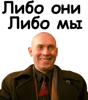 🤜 Либо они Либо мы whatsapp sticker