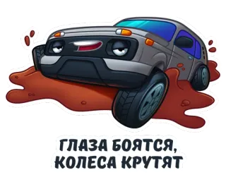 😤 ГЛАЗА БОЯТСЯ, КОЛЕСА КРУТЯТ coche, todoterreno, barro, ruso, vehículo whatsapp sticker