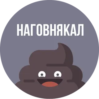 💩 НАГОВНЯКАЛ caca, emoji, dibujos animados, marrón, divertido, ruso whatsapp sticker