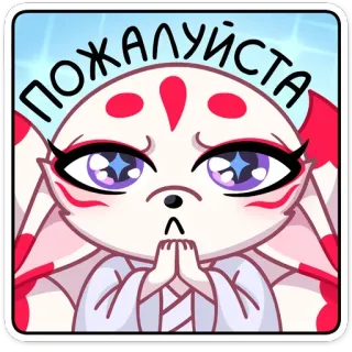 🥺 ПОЖАЛУЙСТА อนิเมะ, สติกเกอร์, สุนัขจิ้งจอก, น่ารัก, คำขอ, โปรด telegram sticker