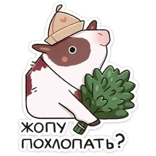 ☺️ ЖОПУ ПОХЛОПАТЬ? 牛, 動物, 銭湯, サウナ, テキスト, 面白い telegram sticker