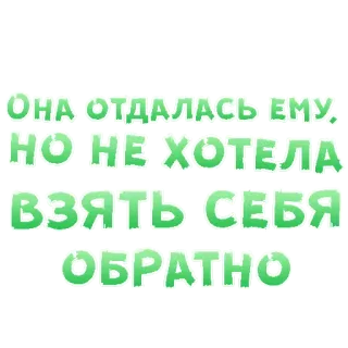 😍 Она отдалась ему. Но не хотела взять себя обратно russo, testo, frase, sticker telegram sticker